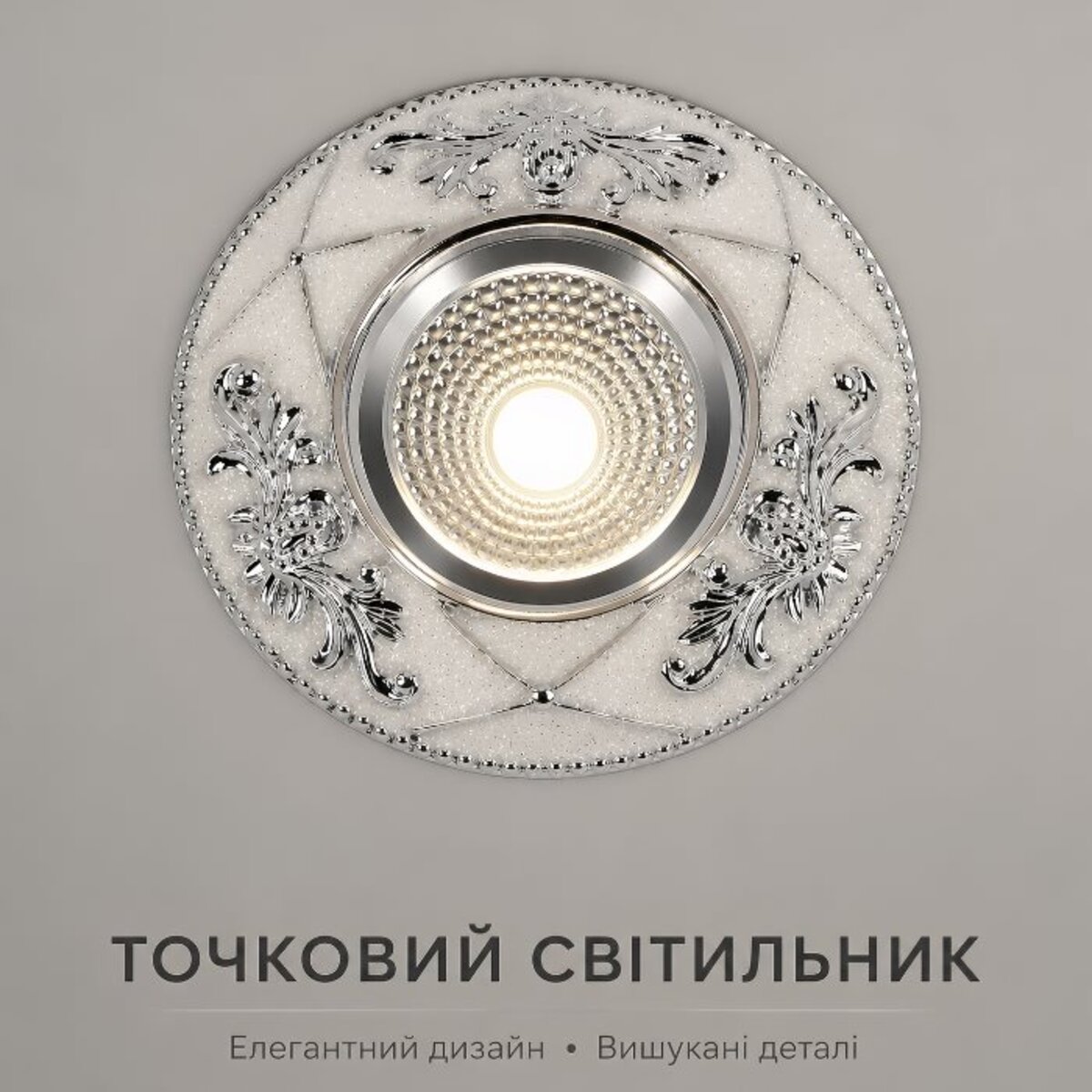 Світильник точковий Sirius Ш DLD 108-I