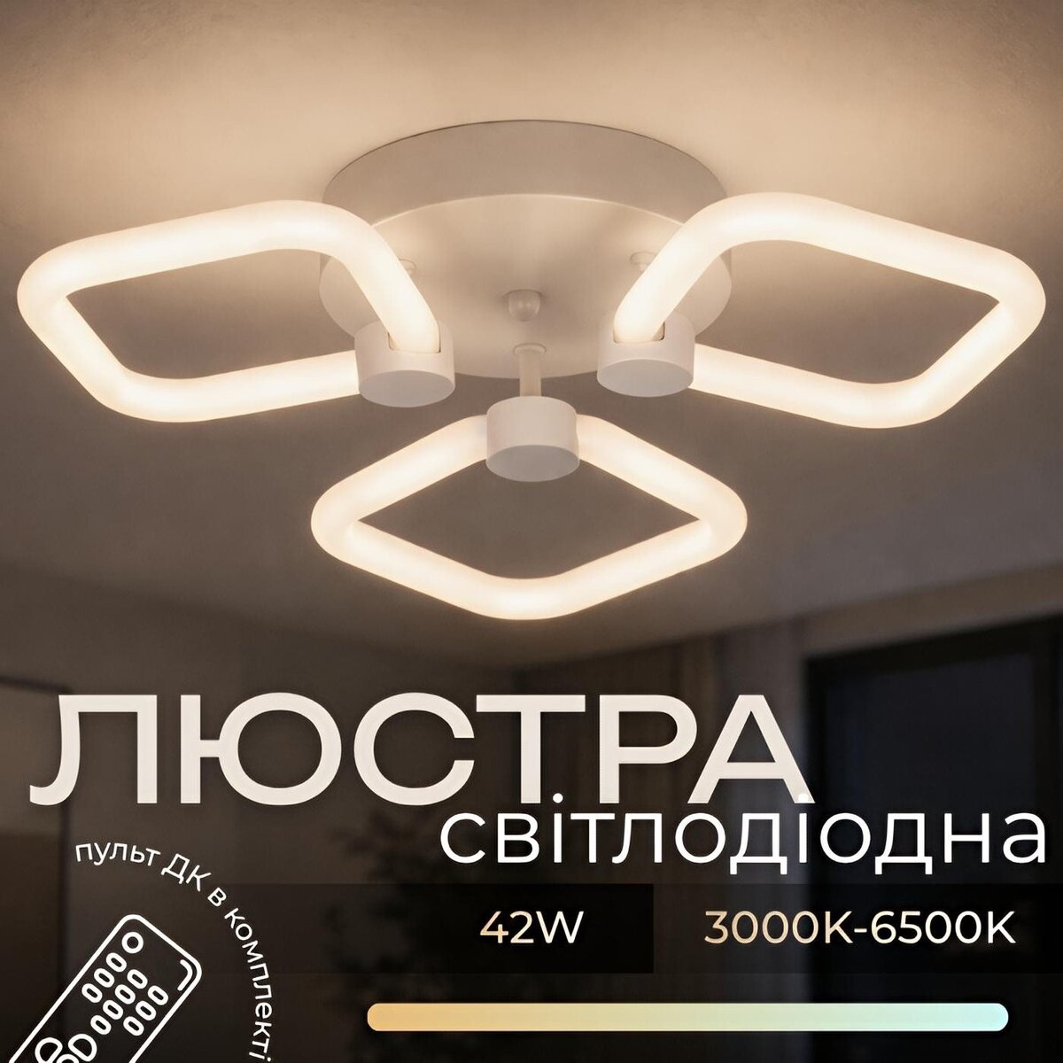 Пристельова LED люстра VALESO G 2589/3 WT 42W?3000K-6500K Пульт: 2.4G With Dimming