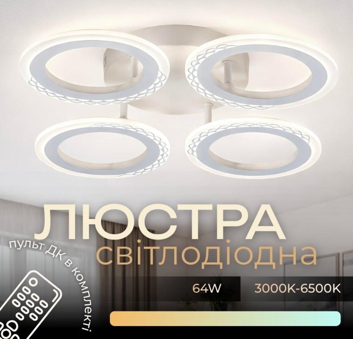 Світлодіодна люстра VALESO G 2701/4 Білий 64W,3000-6500K, Пульт: IR з затемненням