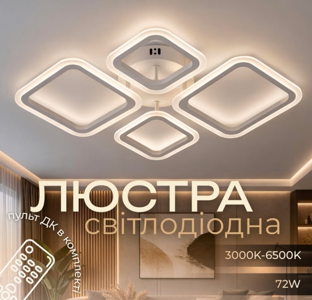 Світлодіодна люстра VALESO G 2929/2+2 72W Біла з пультом ДК