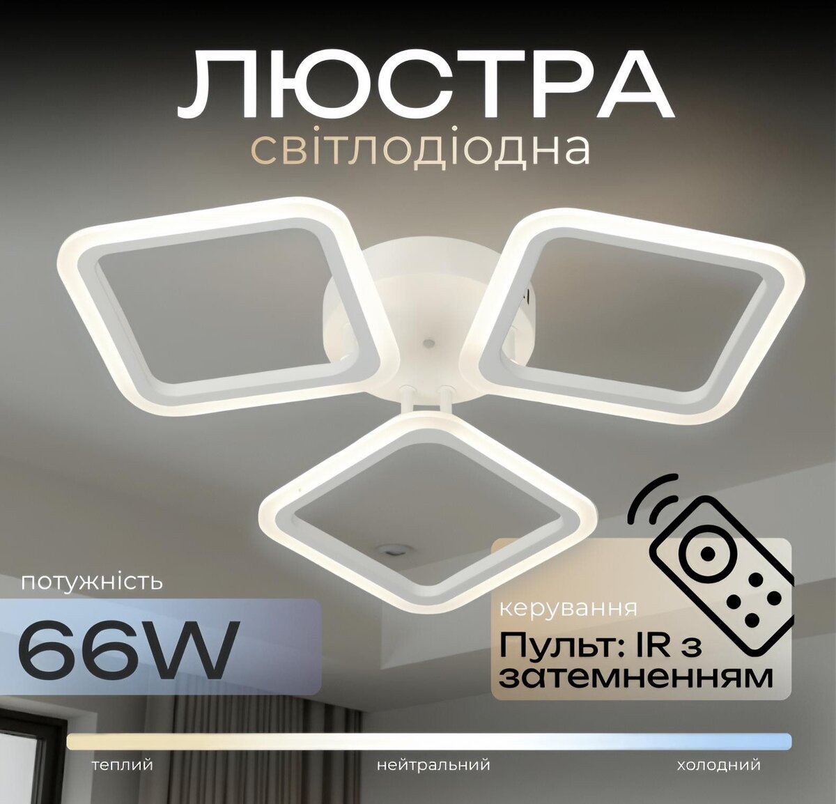 Люстра стельова світлодіодна з пультом VALESO 2929/3BIG для вітальні спальні Білий 2929/3BIG