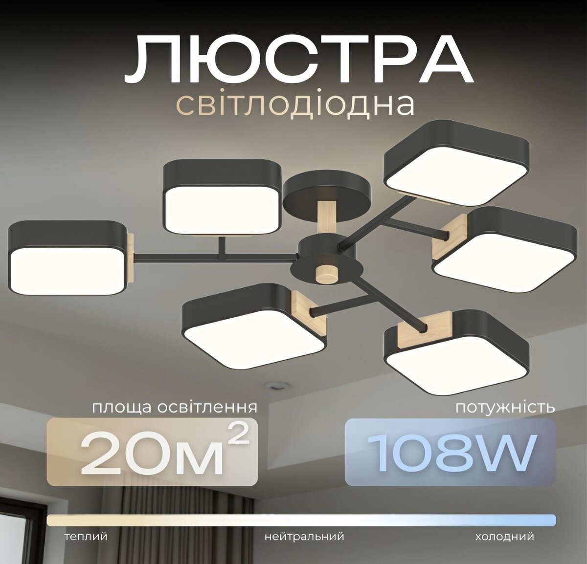 Люстра LED VALESO XI3363-6 ,3000K, 4200K, 6000Kчорний+дерево