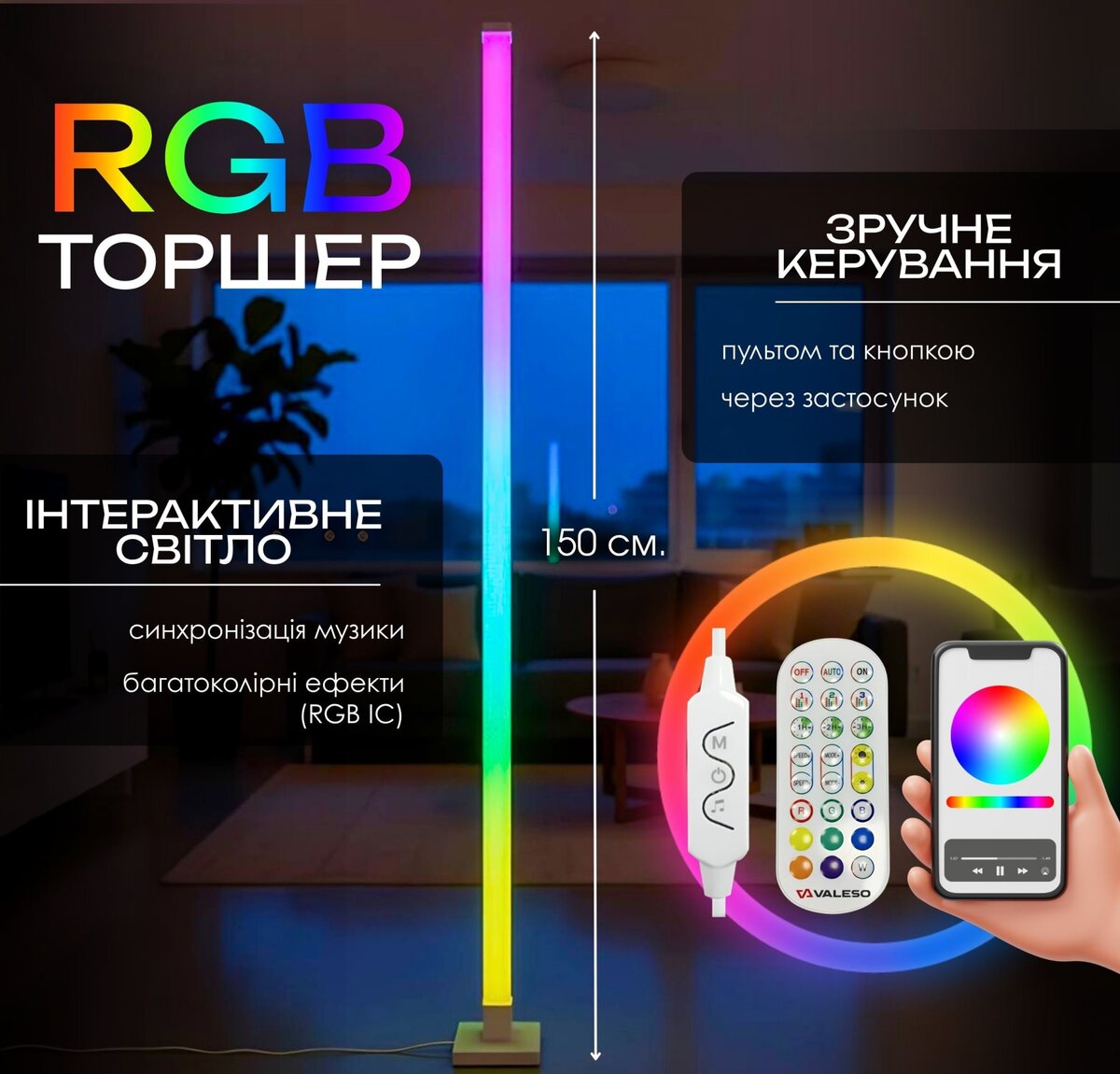 Торшер підлоговий Світлодіодний VALESO LED RGB IC Розумний 150см Музична Синхронізація VALESO