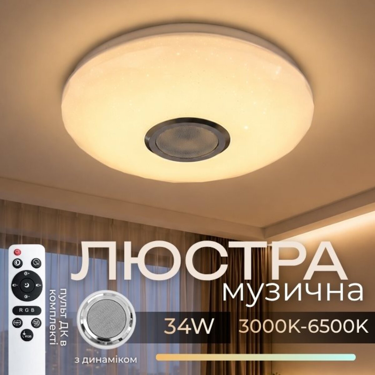 Світлодіодний музичний світильник смарт VALESO LY370-300 WH для невеликої спальні та дитячої 32W+2W RGB Білий